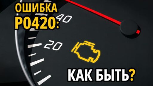 Что означает ошибка P0420